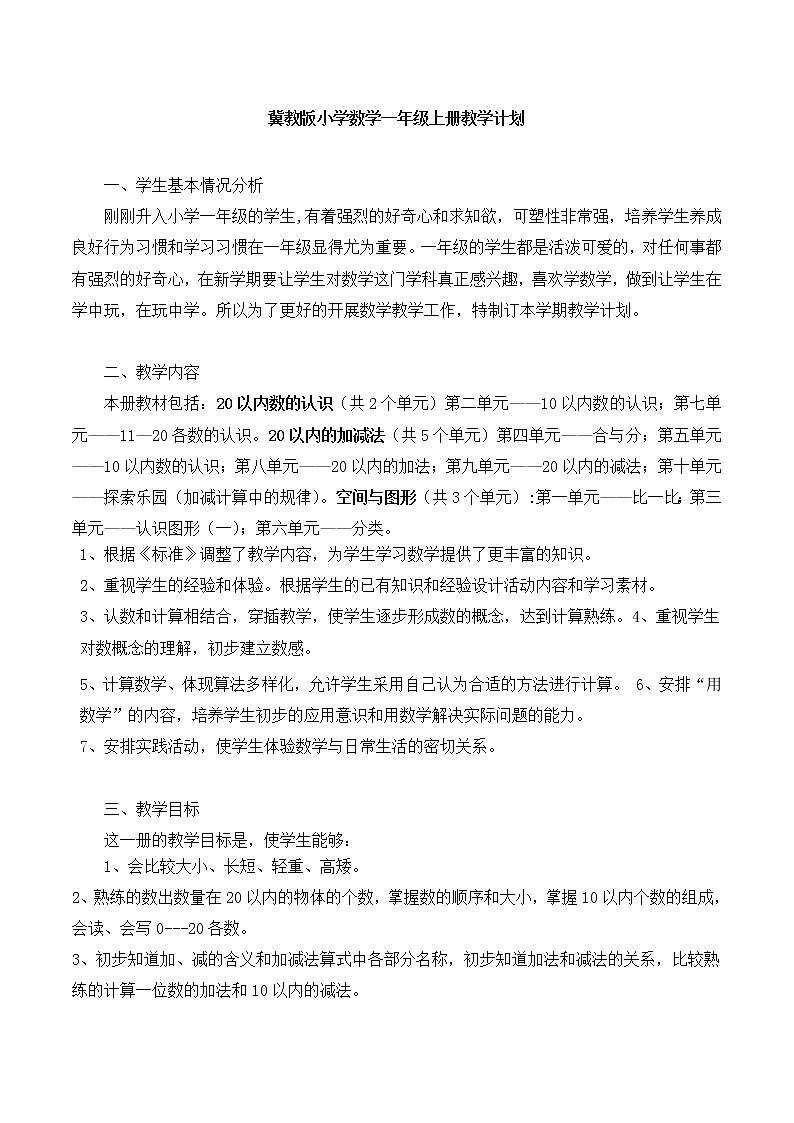 冀教版一年级上册数学教学计划01