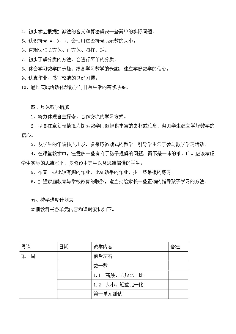 冀教版一年级上册数学教学计划02