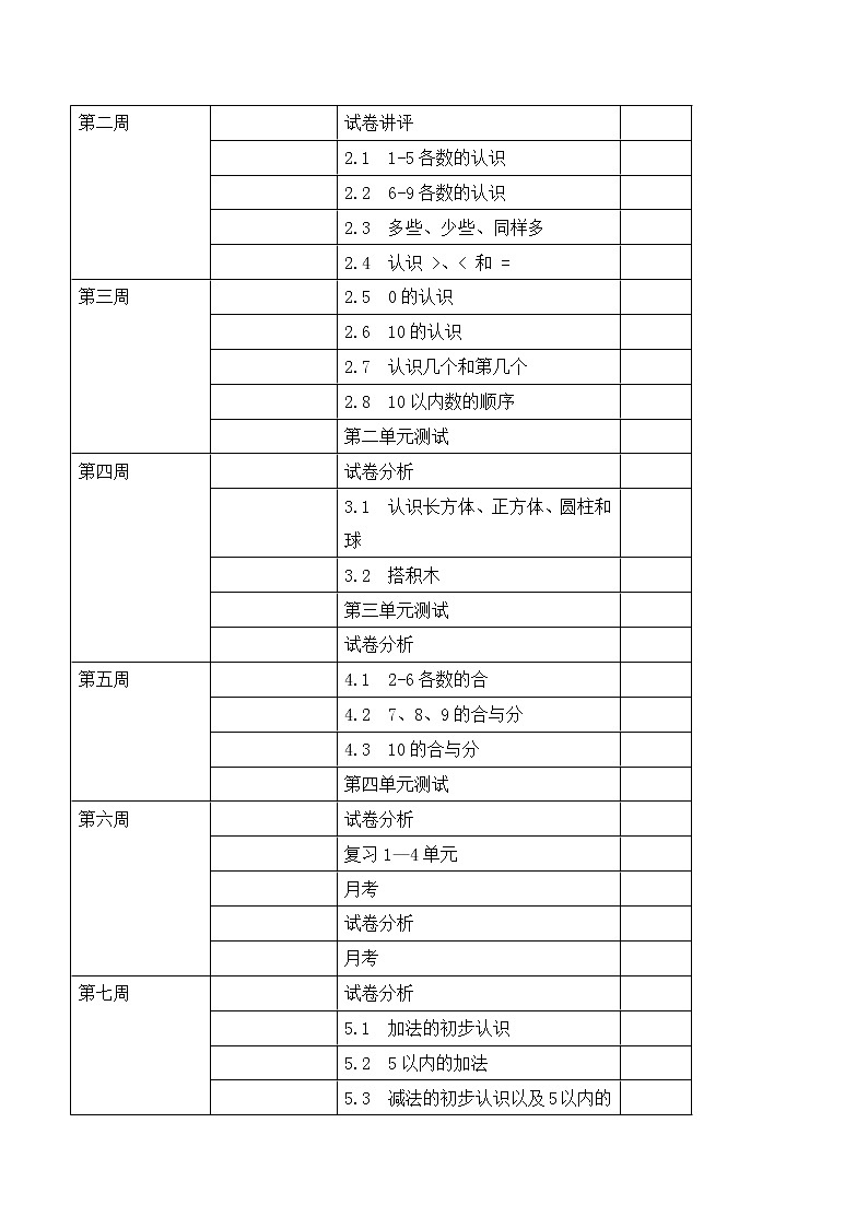冀教版一年级上册数学教学计划03