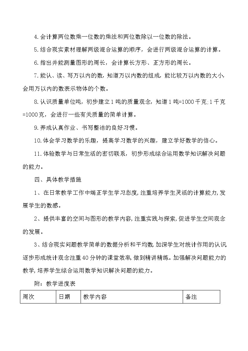 冀教版三年级数学上册教学计划第3页