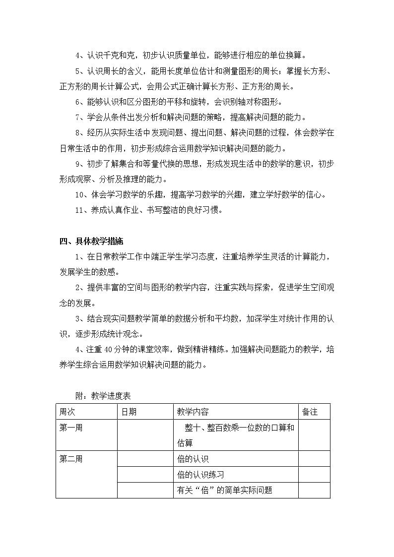 苏教版数学三年级上册教学计划第2页
