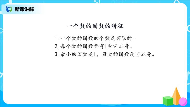 3.4《找因数》课件+教案+同步练习06