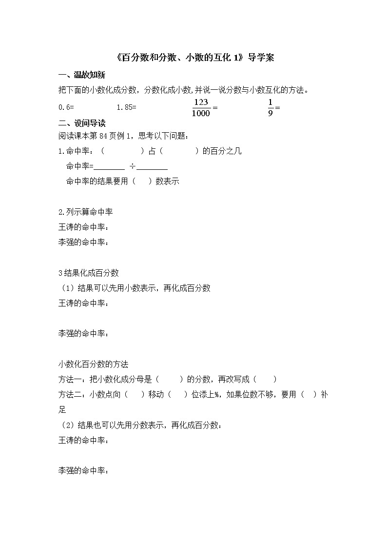 人教版小学数学六上《百分数和分数、小数互化1》导学案01