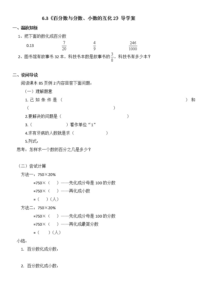 人教版小学数学六上《百分数与分数小数互化2》导学案01