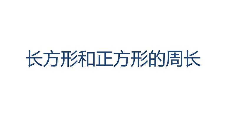 人教版三上第7单元-长方形和正方形的周长PPT01
