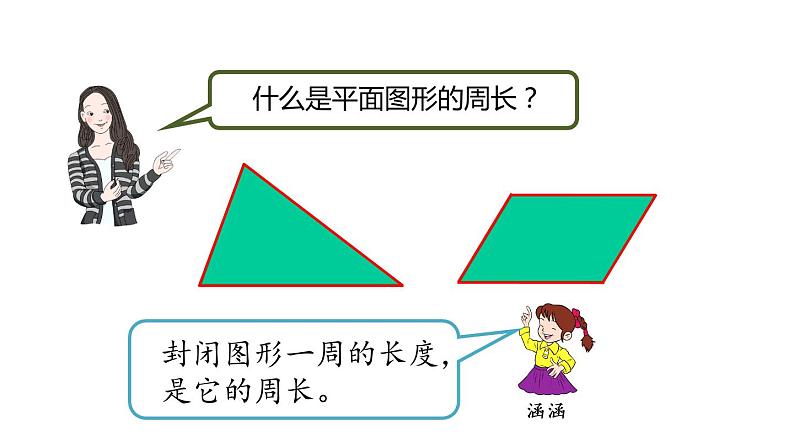 人教版三上第7单元-长方形和正方形的周长PPT03