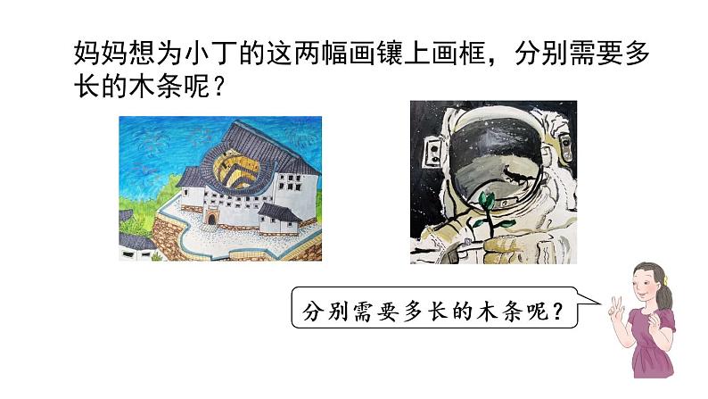 人教版三上第7单元-长方形和正方形的周长PPT04