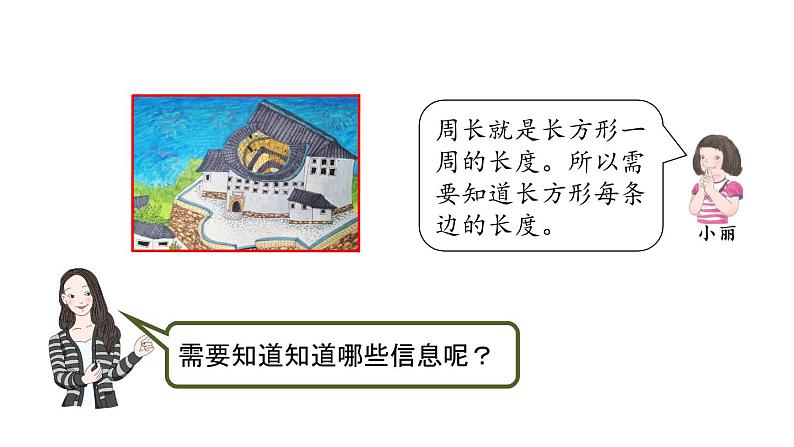 人教版三上第7单元-长方形和正方形的周长PPT05