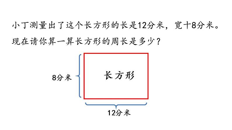人教版三上第7单元-长方形和正方形的周长PPT07