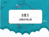 8《总复习》课件+教案