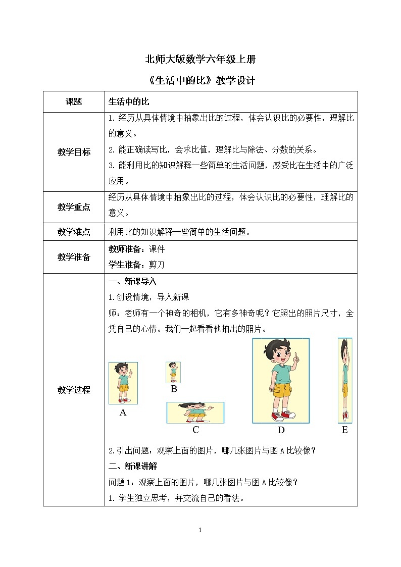 北师大数学六上《生活中的比》课件PPT+教案01