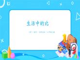 北师大数学六上《生活中的比》课件PPT+教案