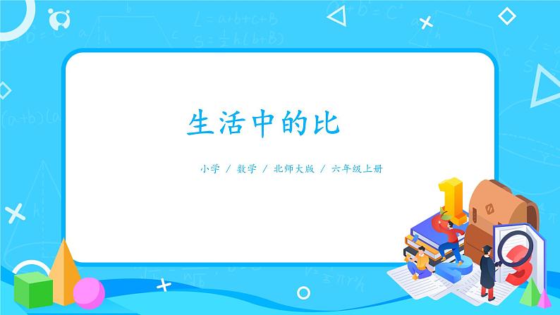 北师大数学六上《生活中的比》课件PPT+教案01
