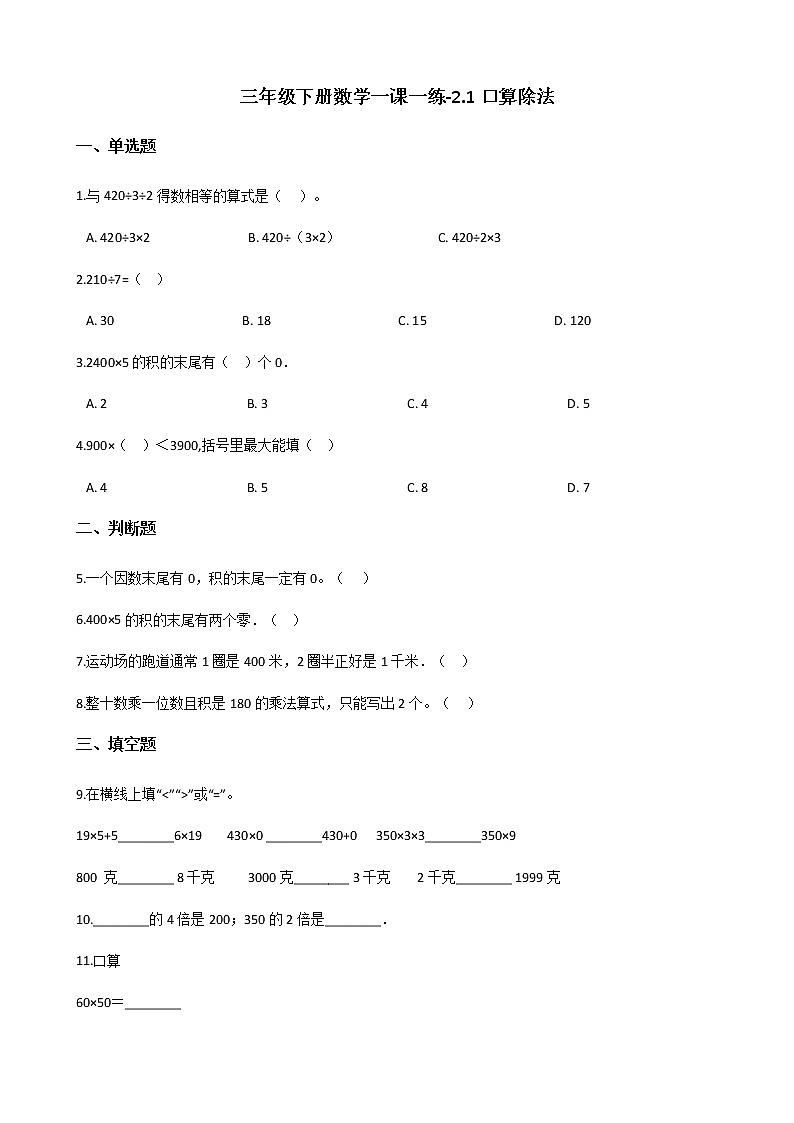 三年级下册数学一课一练-2.1口算除法 人教新版（含答案）第1页