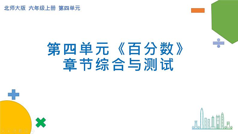 第四单元《百分数》章节综合与测试-课件+教案01