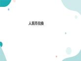 《人民币兑换》—北师大数学5年级上册课件