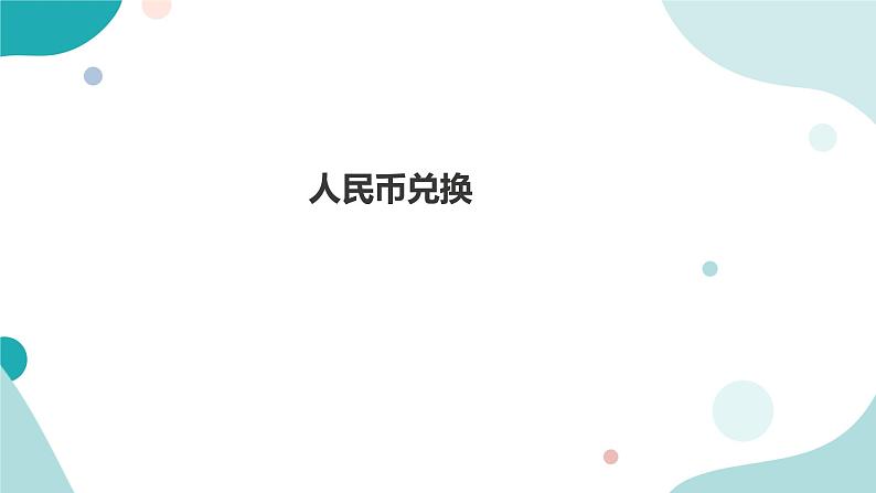 《人民币兑换》—北师大数学5年级上册课件01