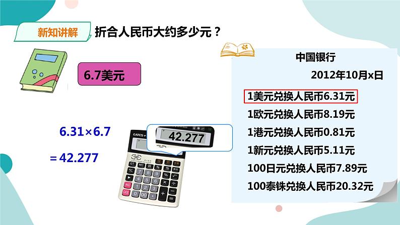 《人民币兑换》—北师大数学5年级上册课件08