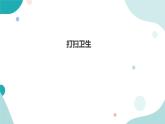《打扫卫生》—北师大数学5年级上册课件