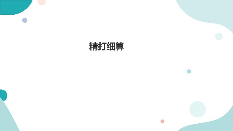 《精打细算》—北师大数学5年级上册课件01