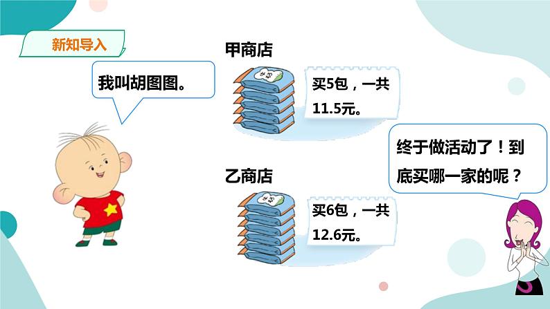 《精打细算》—北师大数学5年级上册课件05