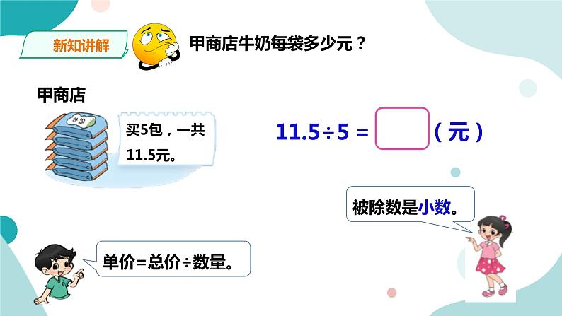 《精打细算》—北师大数学5年级上册课件06