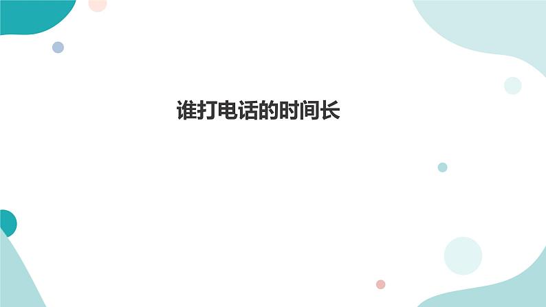 《谁打电话的时间长》—北师大数学5年级上册课件01