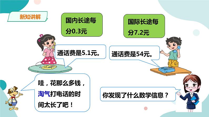 《谁打电话的时间长》—北师大数学5年级上册课件06