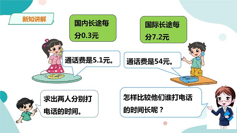 《谁打电话的时间长》—北师大数学5年级上册课件07