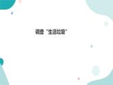 《调查“生活垃圾”》—北师大数学5年级上册课件