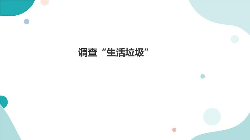 《调查“生活垃圾”》—北师大数学5年级上册课件01