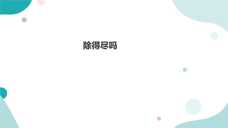 《除得尽吗》—北师大数学5年级上册课件01