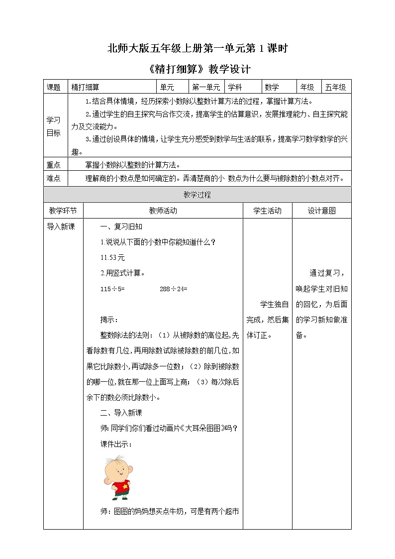 《精打细算》—北师大数学5年级上册 教学设计01