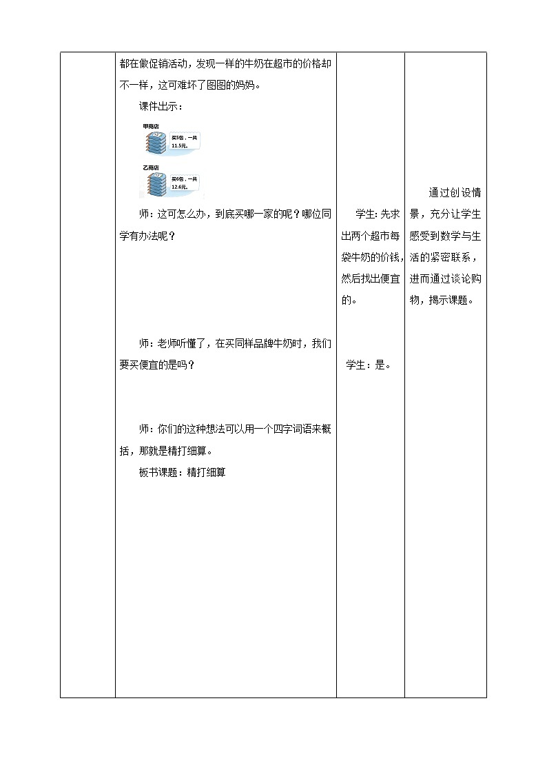 《精打细算》—北师大数学5年级上册 教学设计02