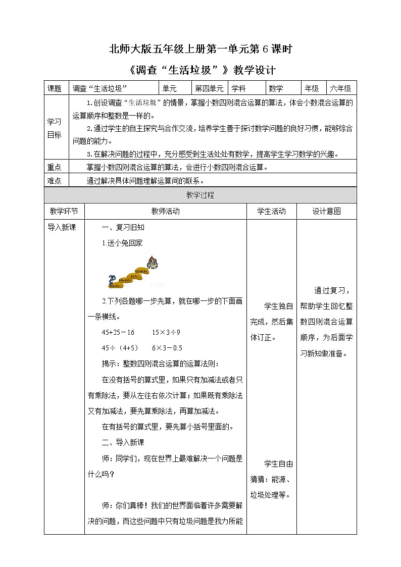 《调查“生活垃圾”》—北师大数学5年级上册 教学设计01