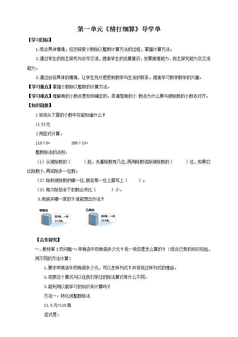 《精打细算》—北师大数学5年级上册 导学案01