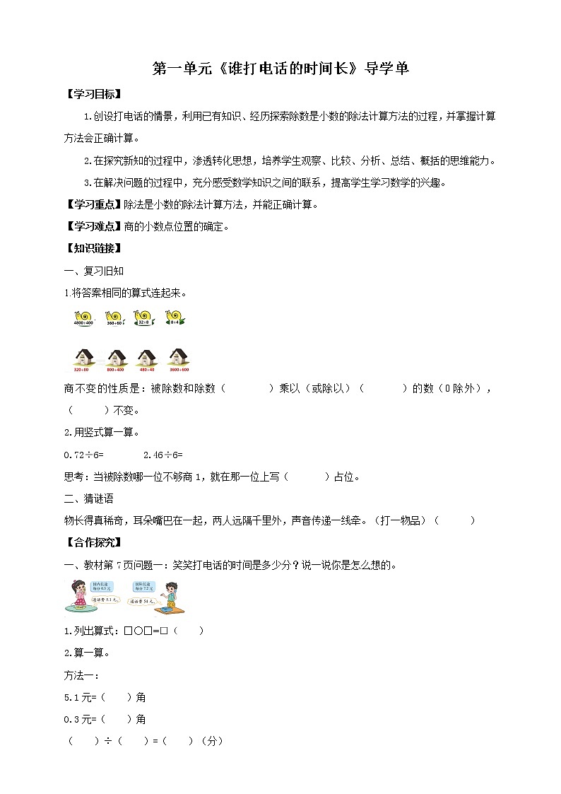 第一单元《谁打电话的时间长》—北师大数学5年级上册 导学案01