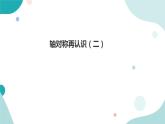 《轴对称再认识（二）》—北师大数学5年级上册课件