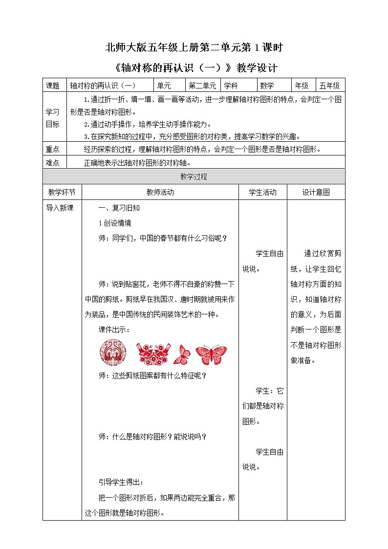 《轴对称的再认识（一）》—北师大数学5年级上册 教学设计01