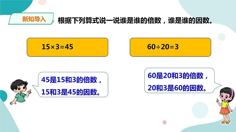 《找因数》—北师大数学5年级上册课件02