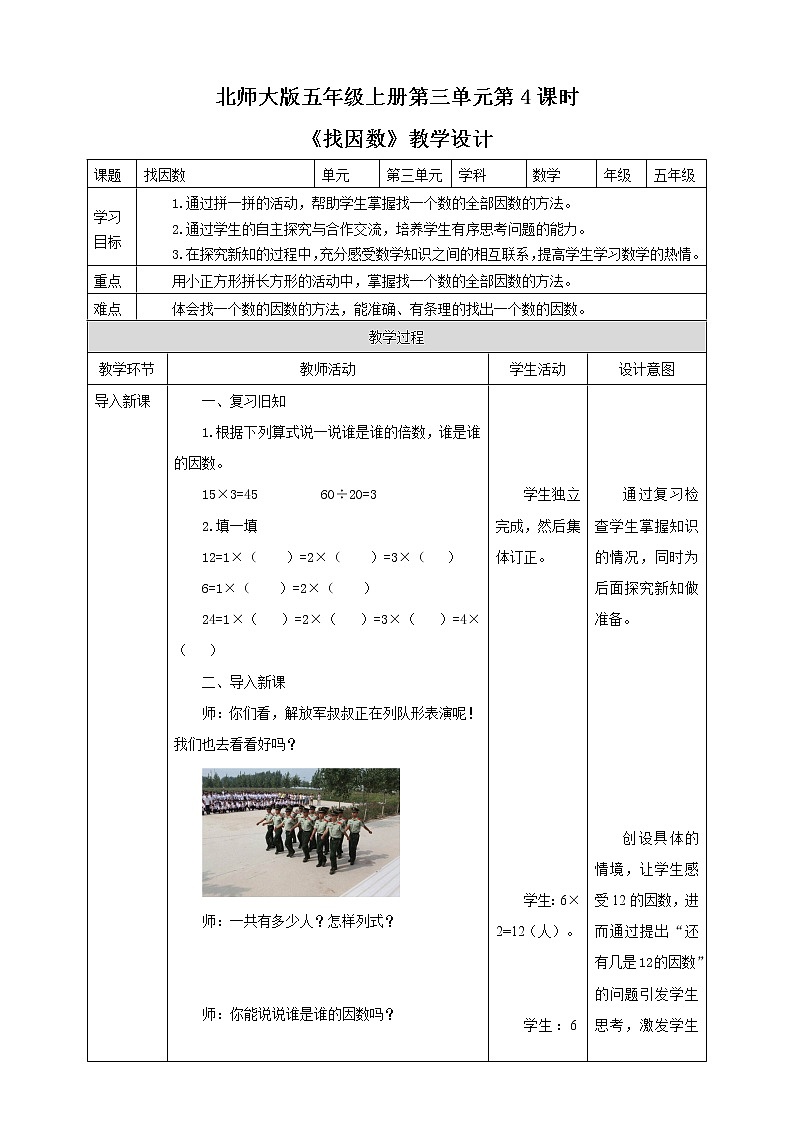 《找因数》—北师大数学5年级上册 教学设计01