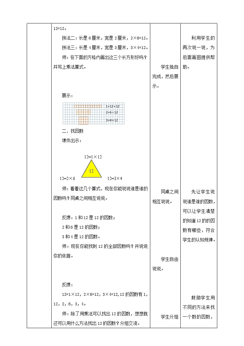 《找因数》—北师大数学5年级上册 教学设计03