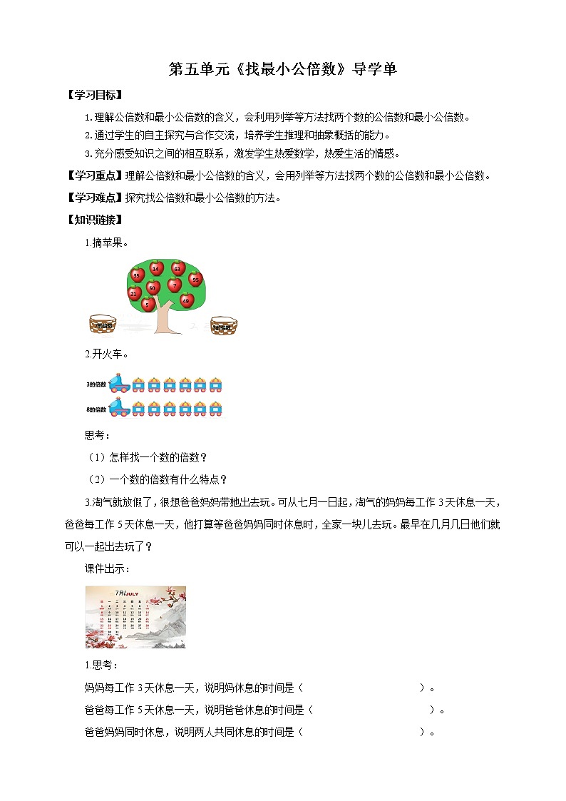 《找最小公倍数》—北师大数学5年级上册 导学案第1页