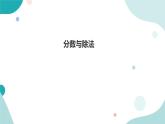 《分数与除法》—北师大数学5年级上册课件