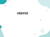 《分數(shù)基本性質(zhì)》—北師大數(shù)學(xué)5年級上冊課件