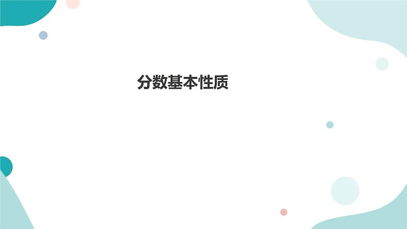 《分数基本性质》—北师大数学5年级上册课件01