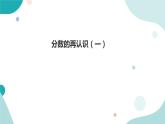 《分数的再认识（一）》—北师大数学5年级上册课件