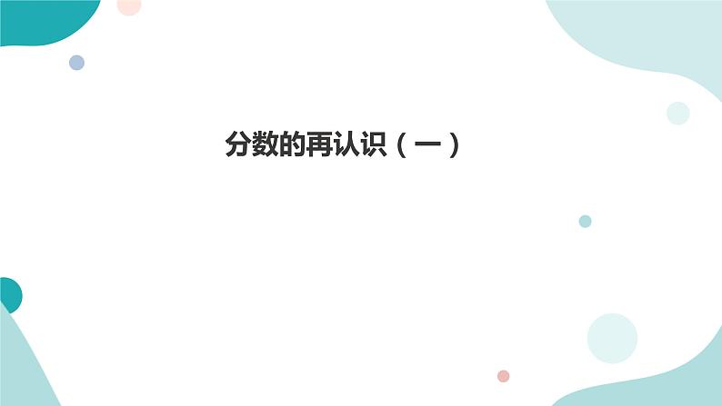 《分数的再认识（一）》—北师大数学5年级上册课件01