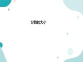 《分数的大小》—北师大数学5年级上册课件