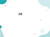 《分饼》—北师大数学5年级上册课件